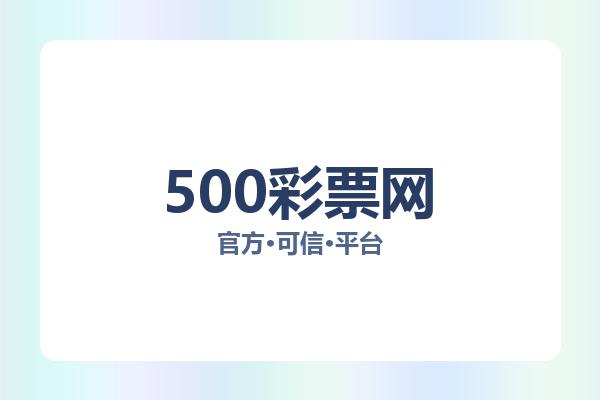 500彩票网